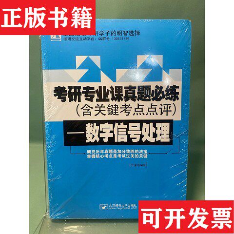 【正版现货】考研专业课真题必练——数字信号处理王仕奎北京邮电大学出版社有限公司