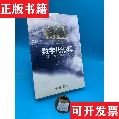 【正版现货】数字化崇拜：迷思权力与赛博空间[加拿大]文森特·莫斯可（VincentMosco）著；黄典林译北京大学出版社
