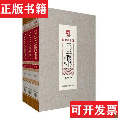 【正版现货】馆9787506786898三三医书裘庆元中国医1科技出版社