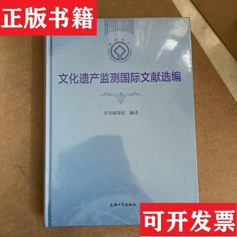 【正版现货】文化遗产监测国际文献选编组著;》、《文化遗产监测国际文献选编上海大学出版社