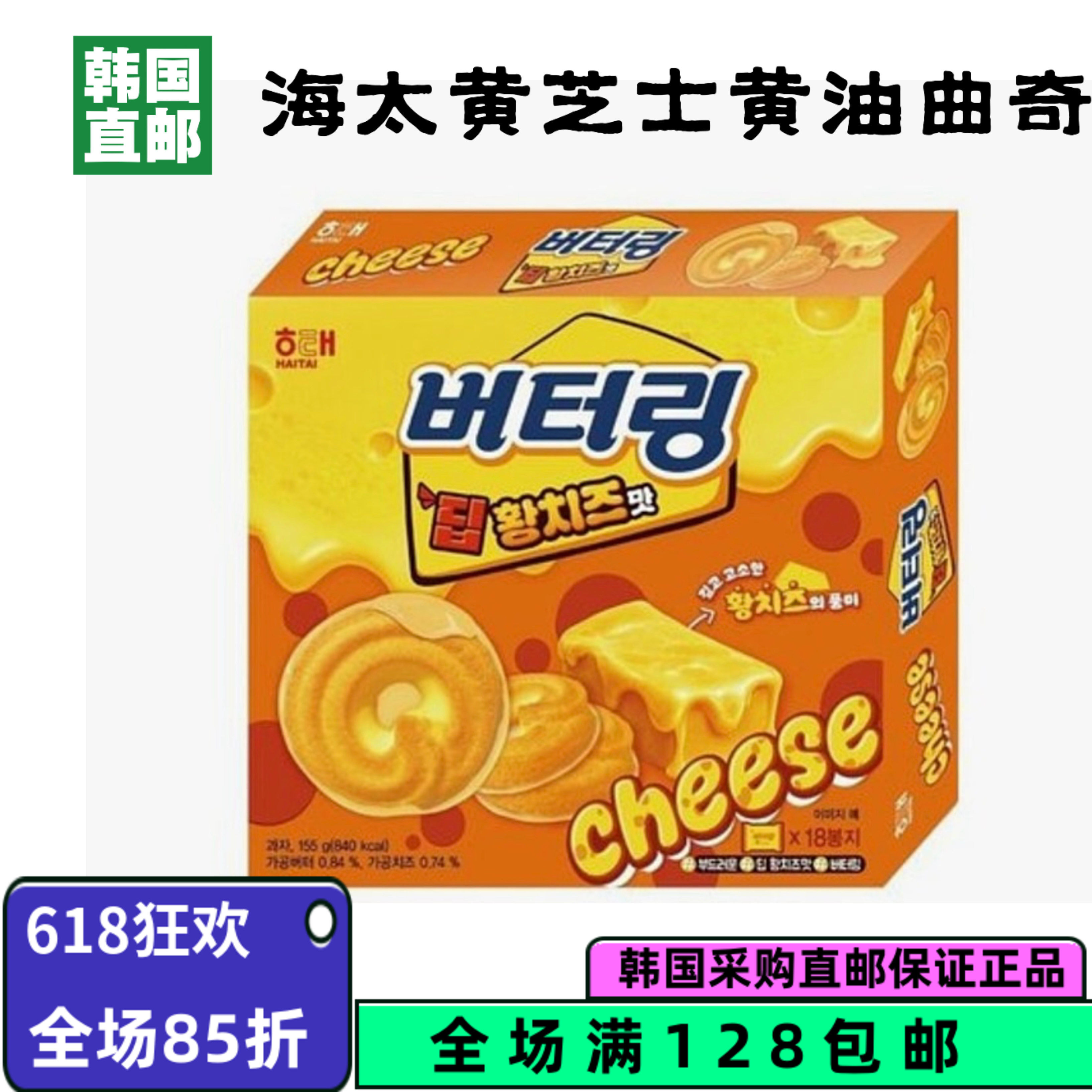 韩国直邮 HAITA黄芝士黄油曲奇饼干下午茶点心休闲食品糕点零食