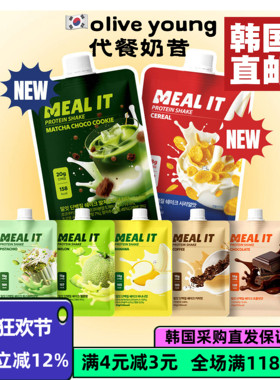 韩国直邮MEAL IT蛋白质奶昔系列代餐膳食纤维饱腹强好吃早餐方便