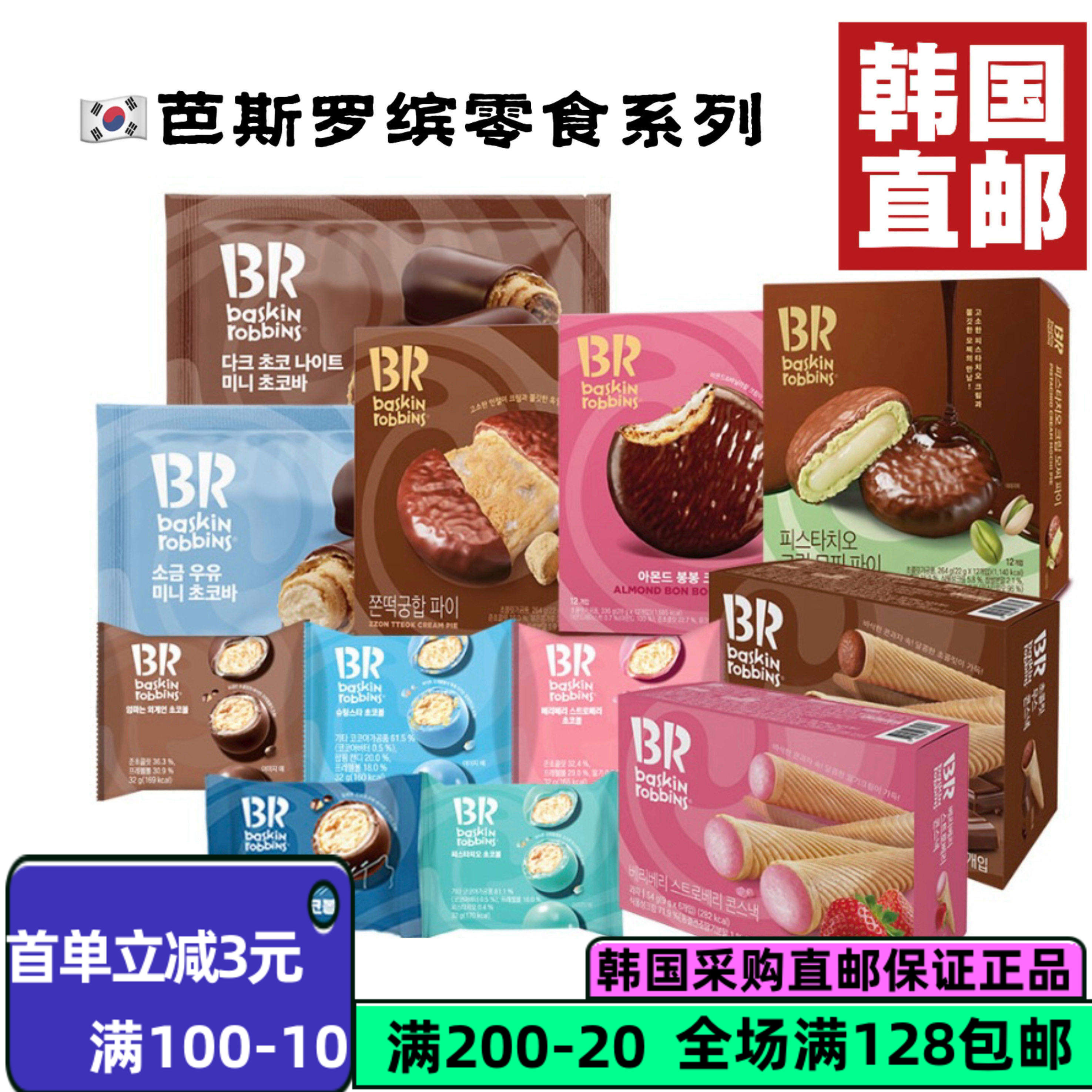 韩国直邮BR巴斯罗宾豆粉年糕巧克力派&新款开心果奶油年糕派两款