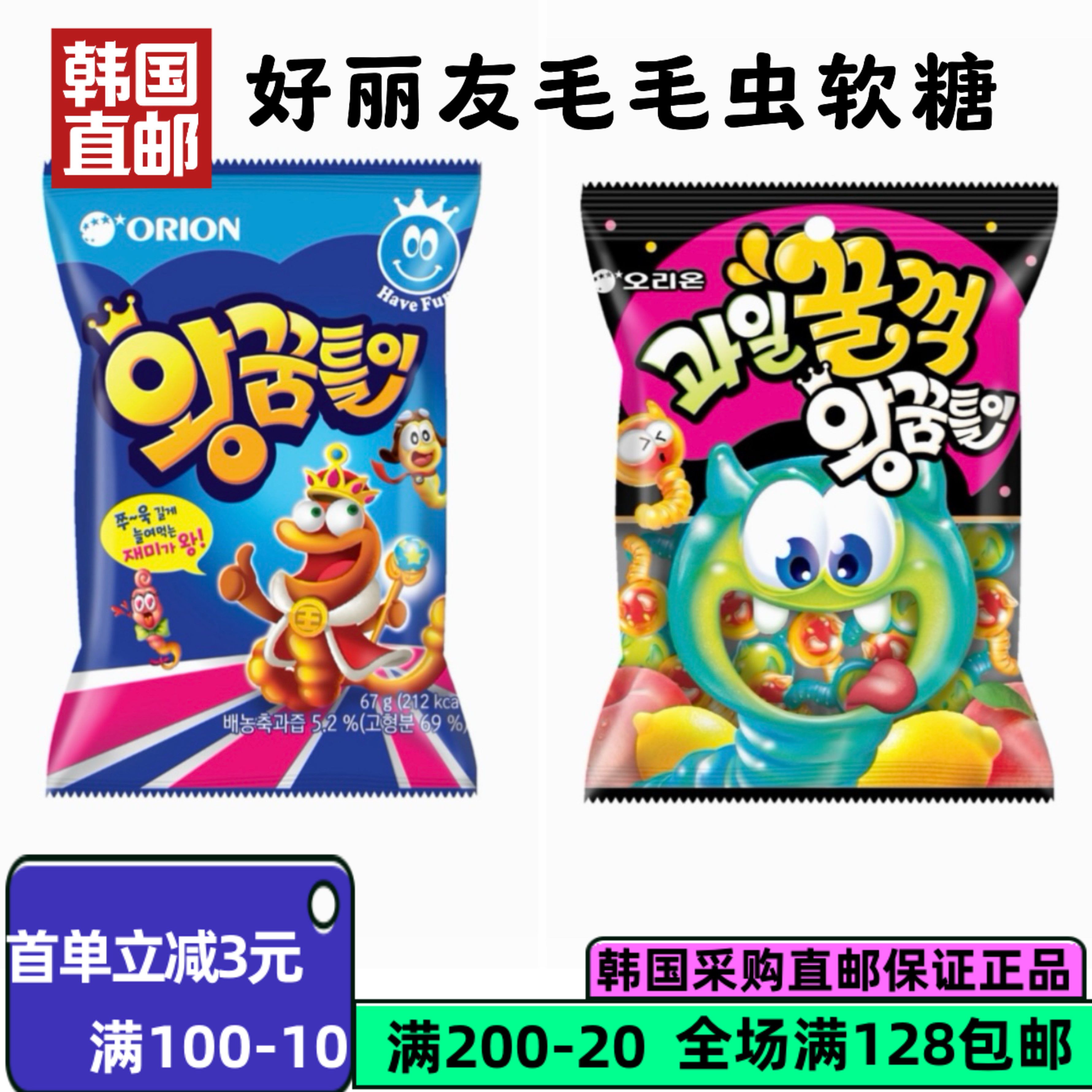 韩国直邮 ORION/好丽友小蛇型软糖QQ软糖果味果汁橡皮糖零食255g