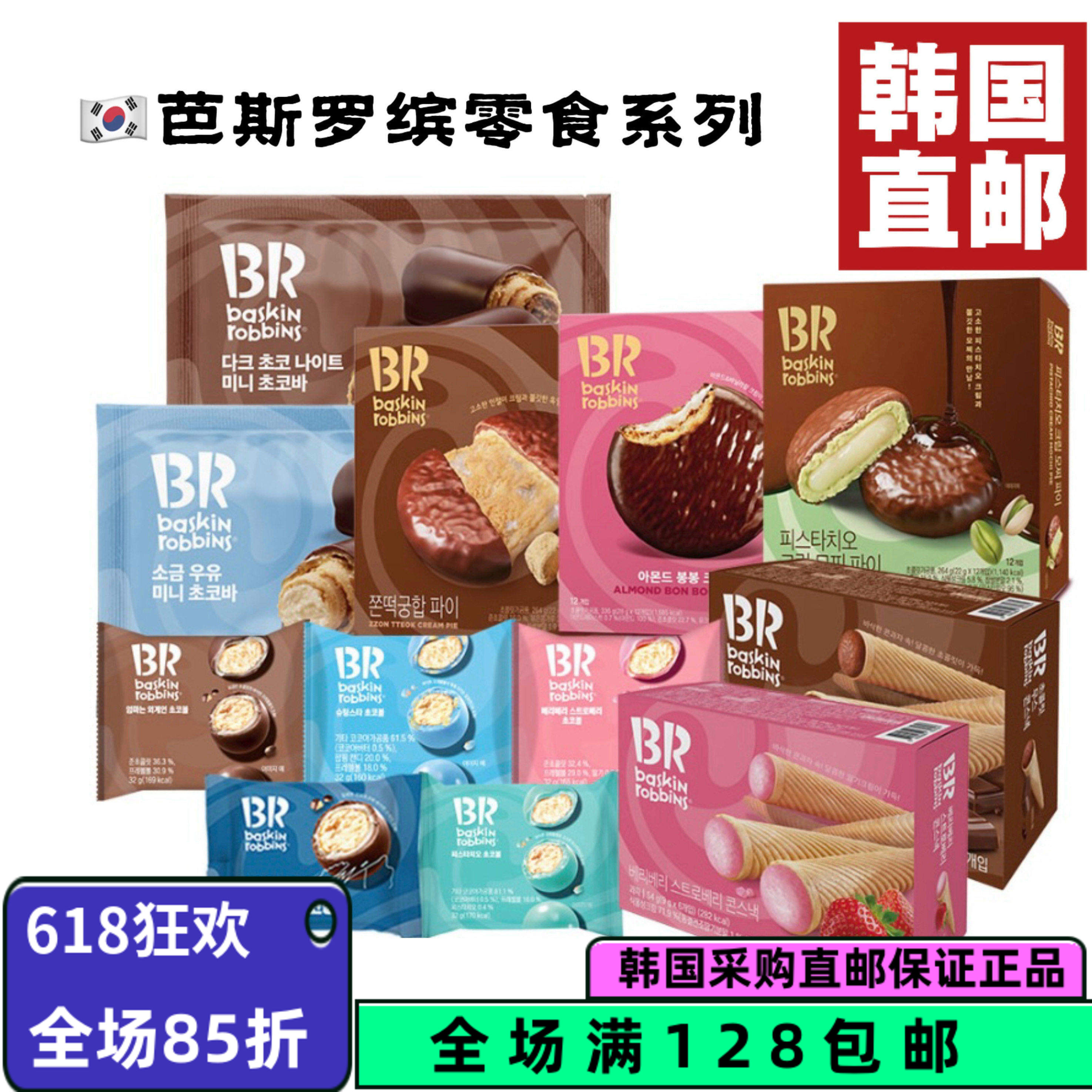 韩国直邮BR巴斯罗宾豆粉年糕巧克力派&新款开心果奶油年糕派两款