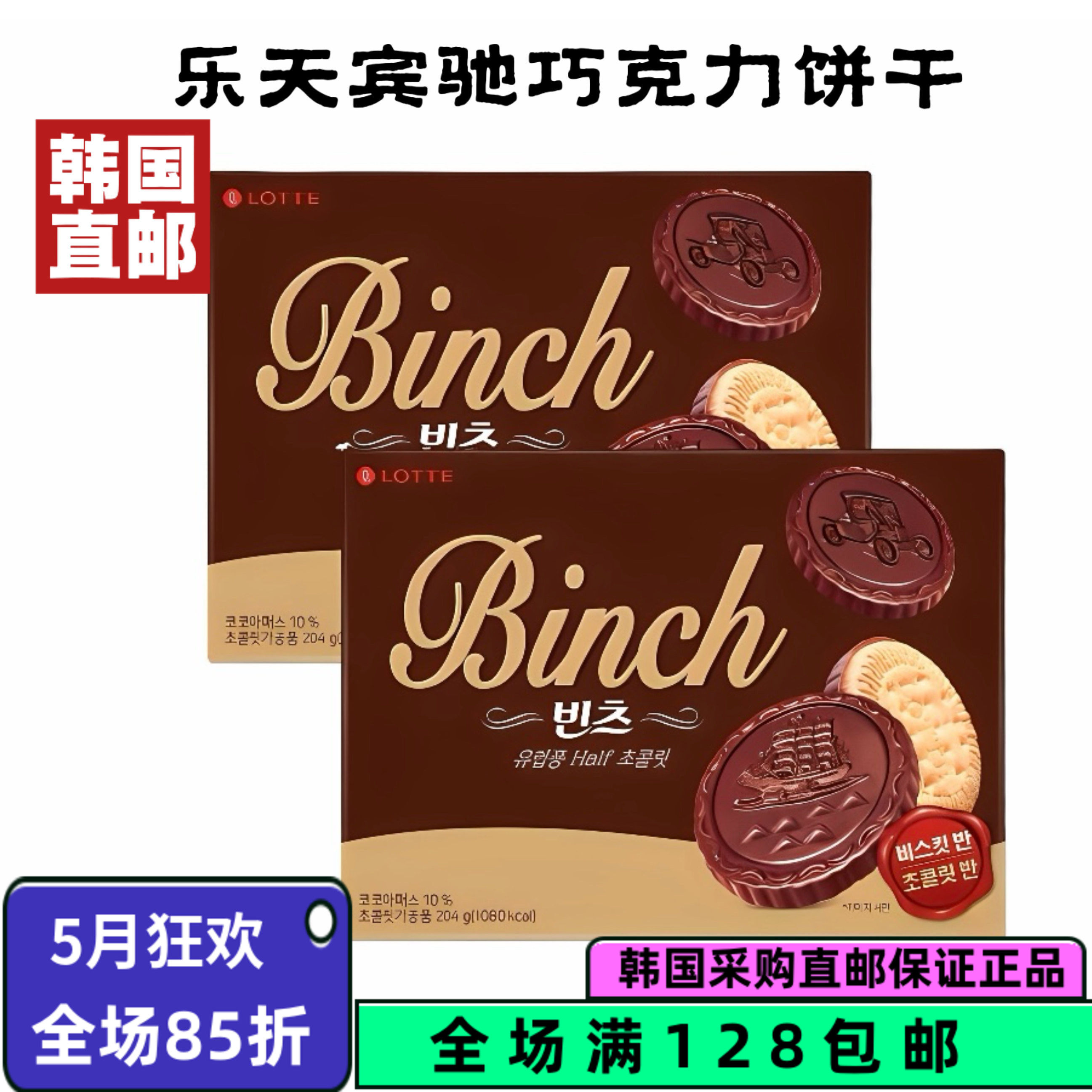 韩国直邮乐天宾驰巧克力夹心饼干102g办公室儿童零食小吃休闲食品