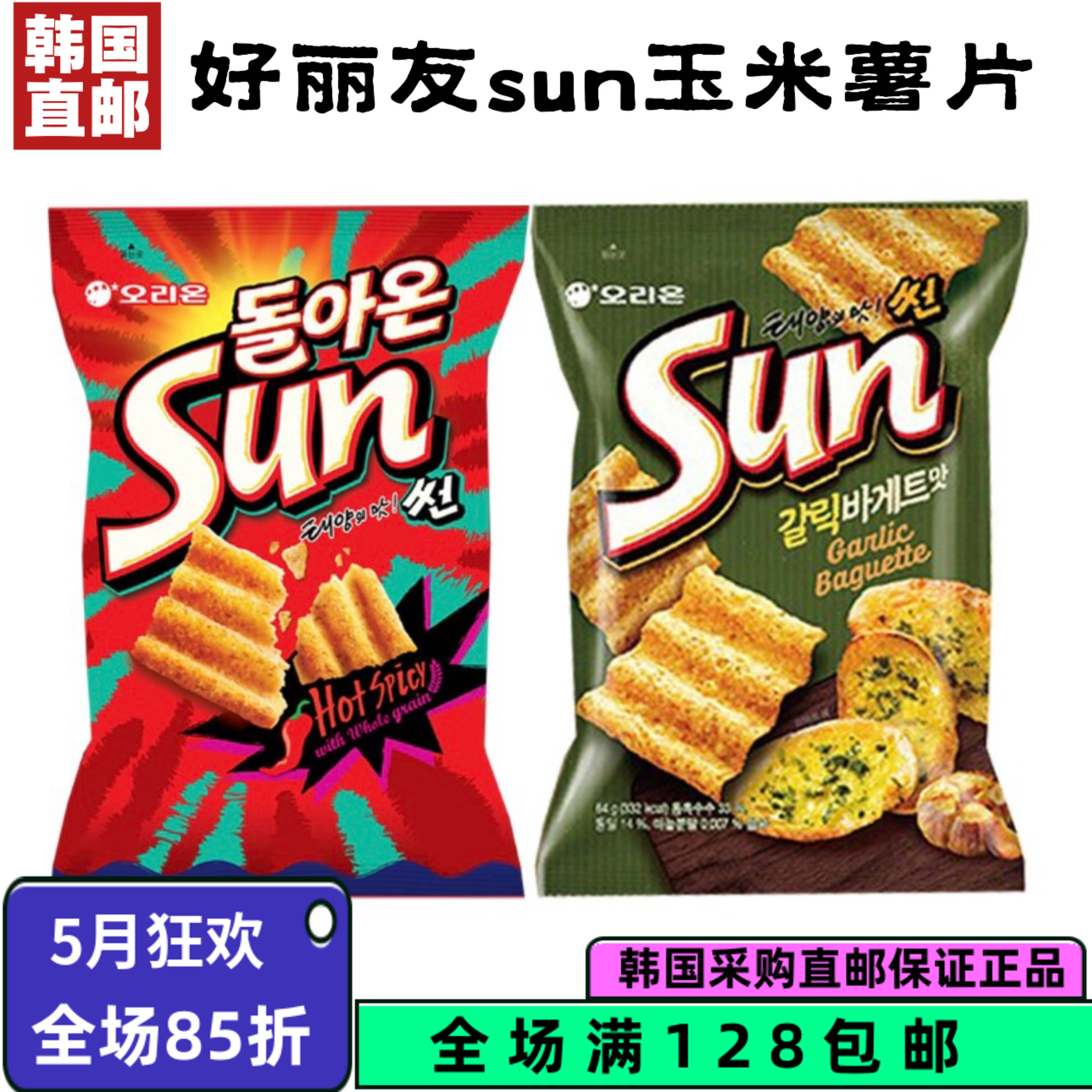【韩国直邮】好丽友sun大蒜面包味太阳玉米片70g波浪薯片膨化食品