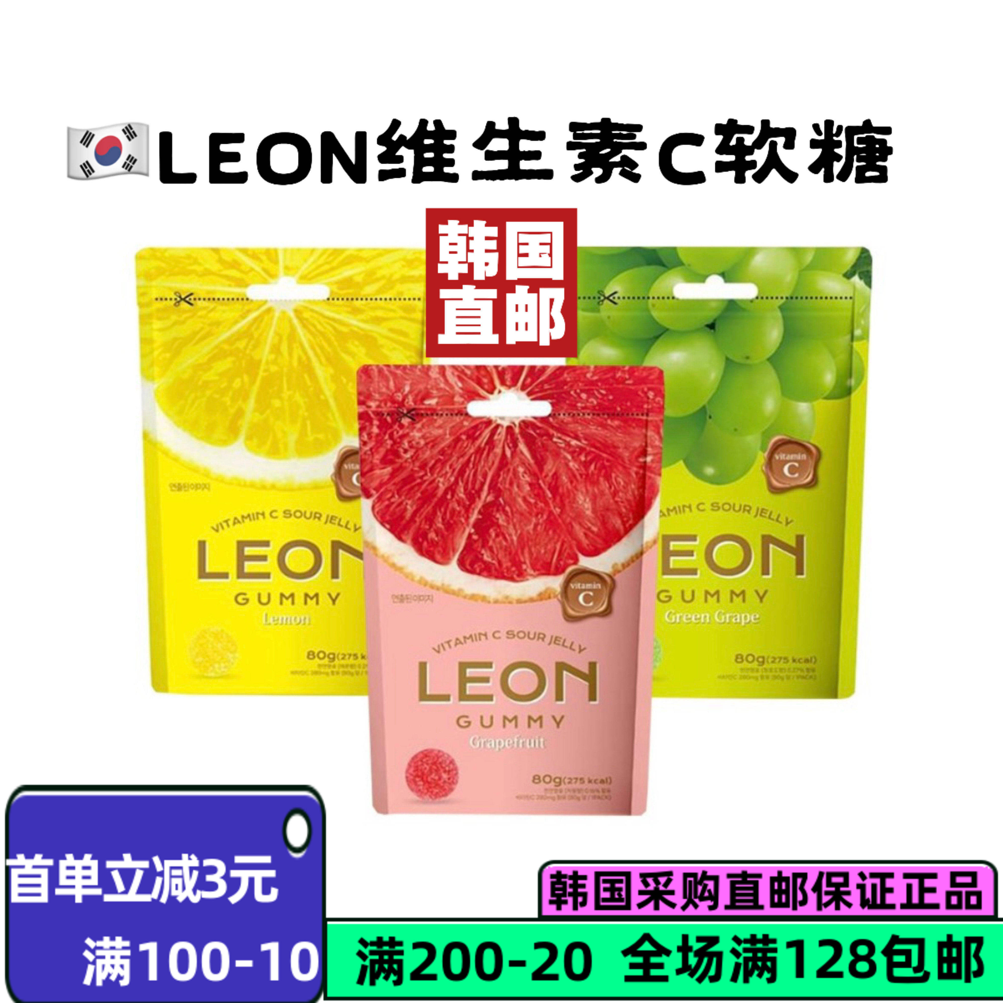 韩国直邮LEON维生素C软糖系列美味柠檬西柚葡萄酸味每袋80g酸甜