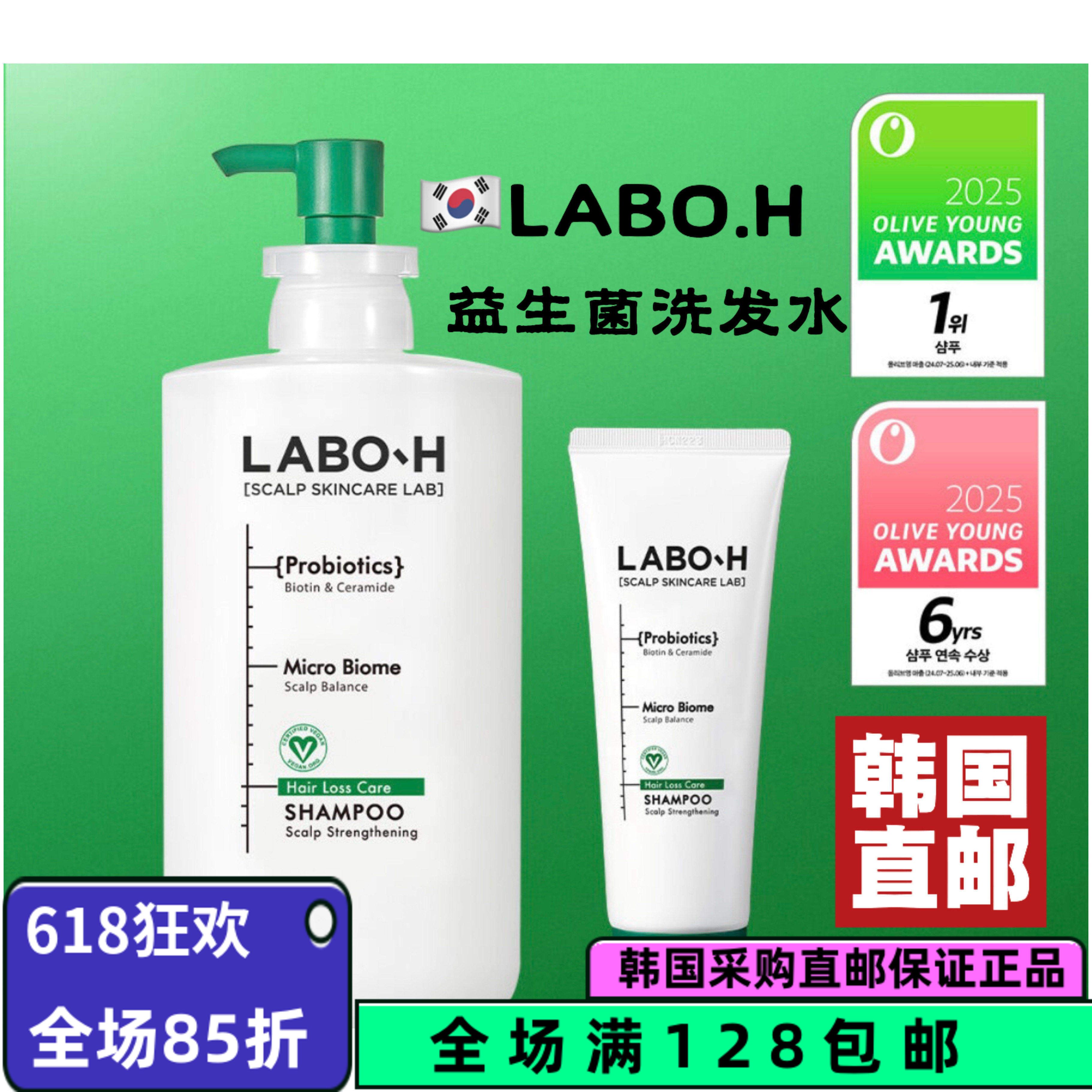 LABO-H益生菌洗发水控油蓬松