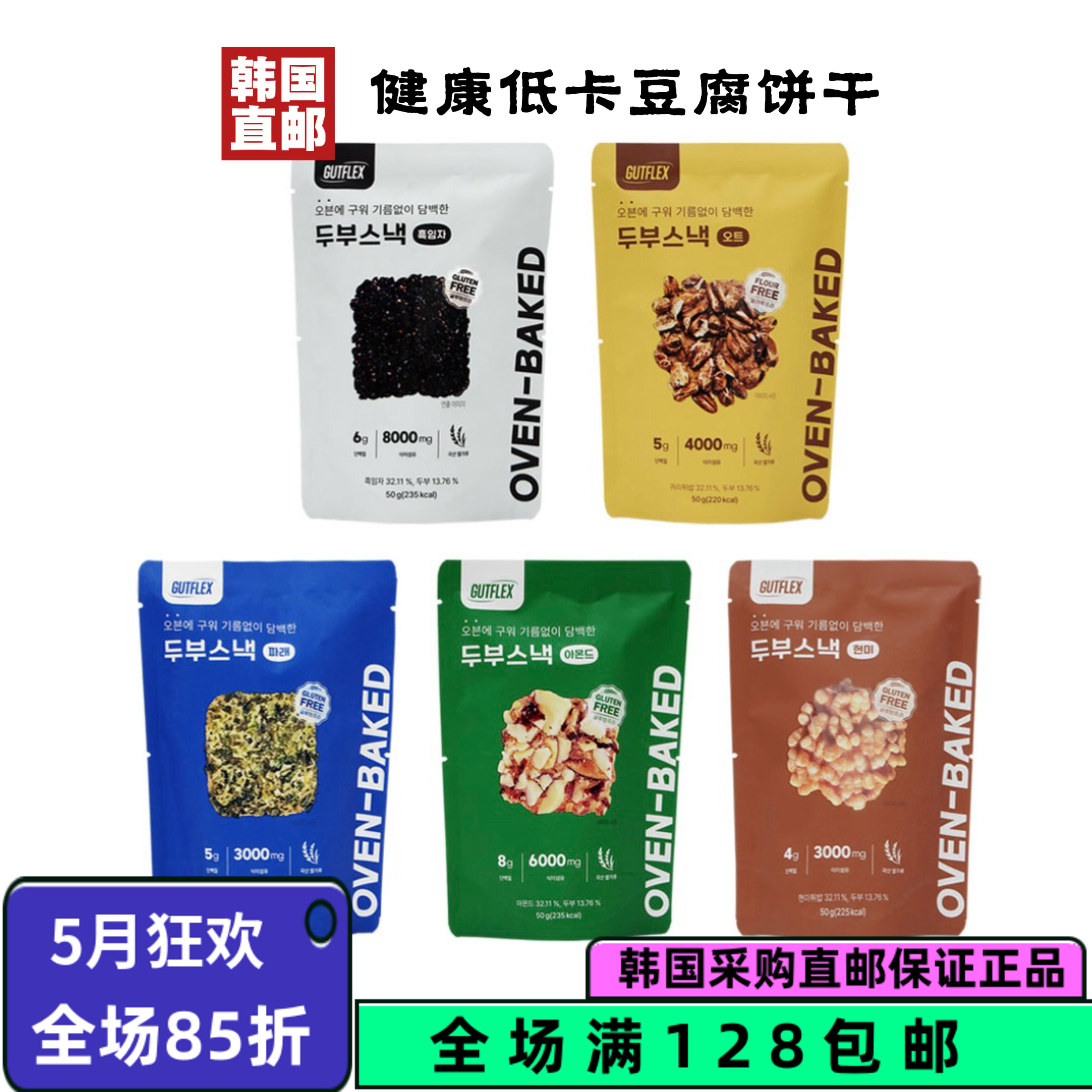 【韩国直邮】GUTFLEX豆腐饼干扁桃仁海苔燕麦糙米黑芝麻休闲零食