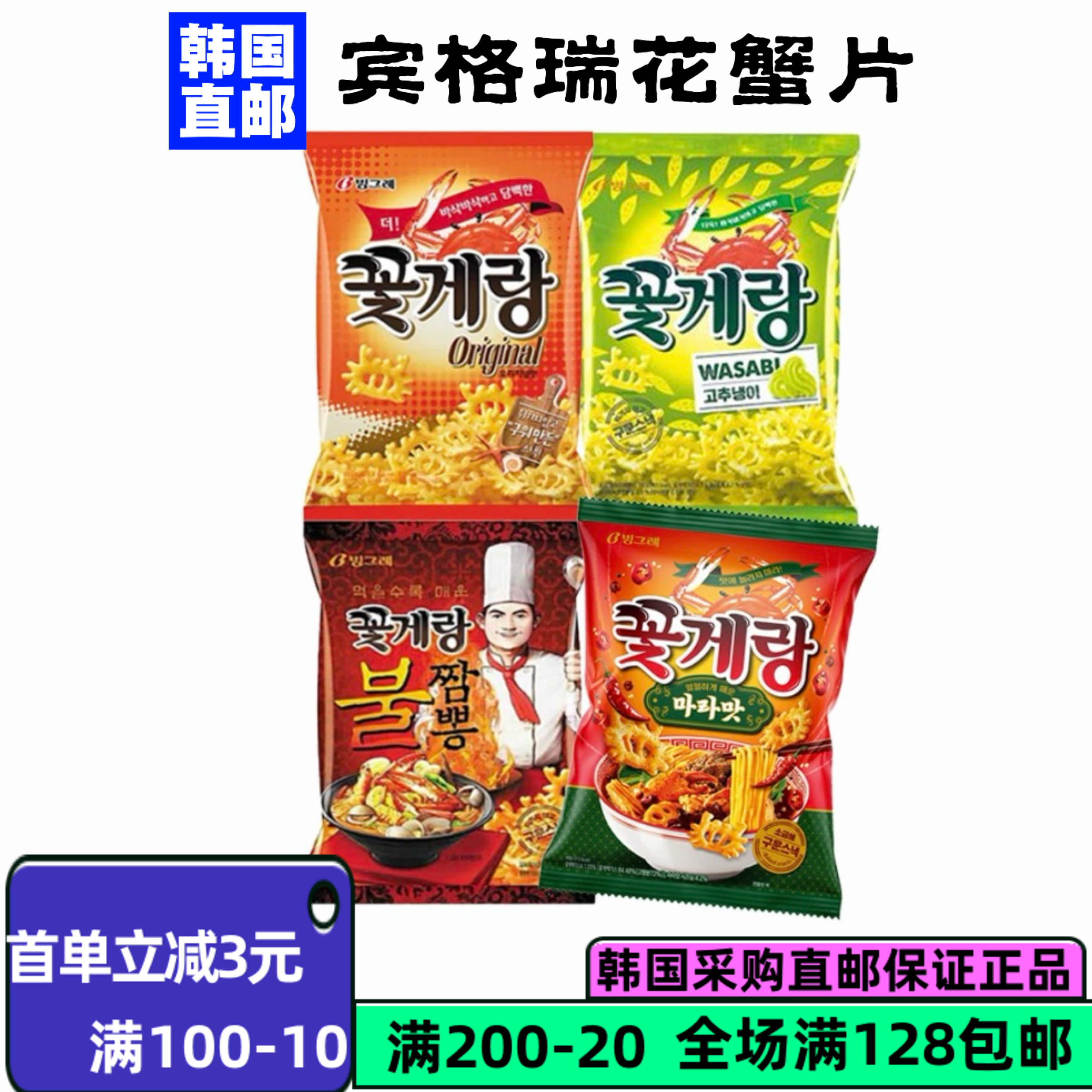 韩国直邮宾格瑞螃蟹脆花片70g