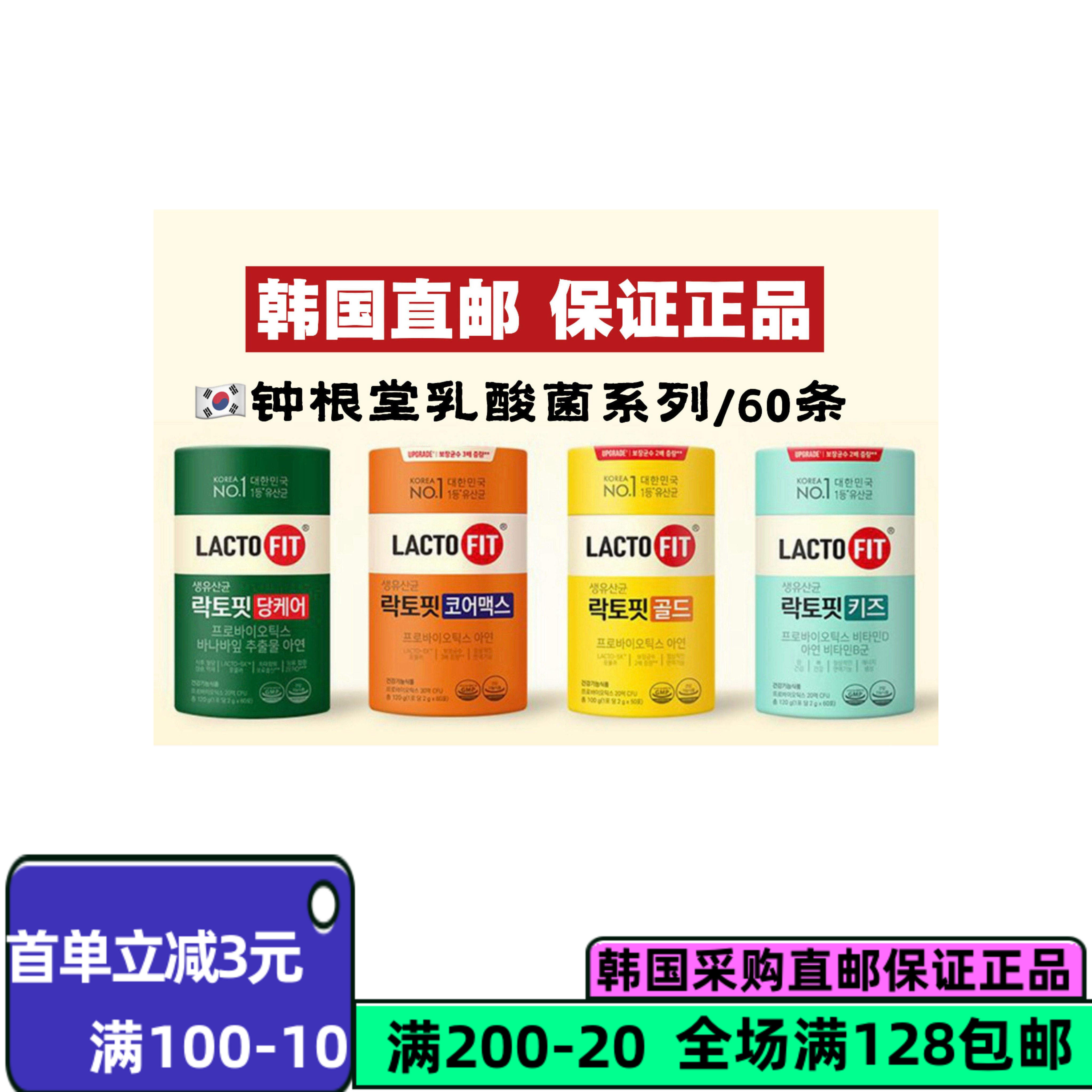 韩国直邮 LACTO-FIT钟根堂益生菌乳酸菌粉胶原蛋白粉调理肠胃