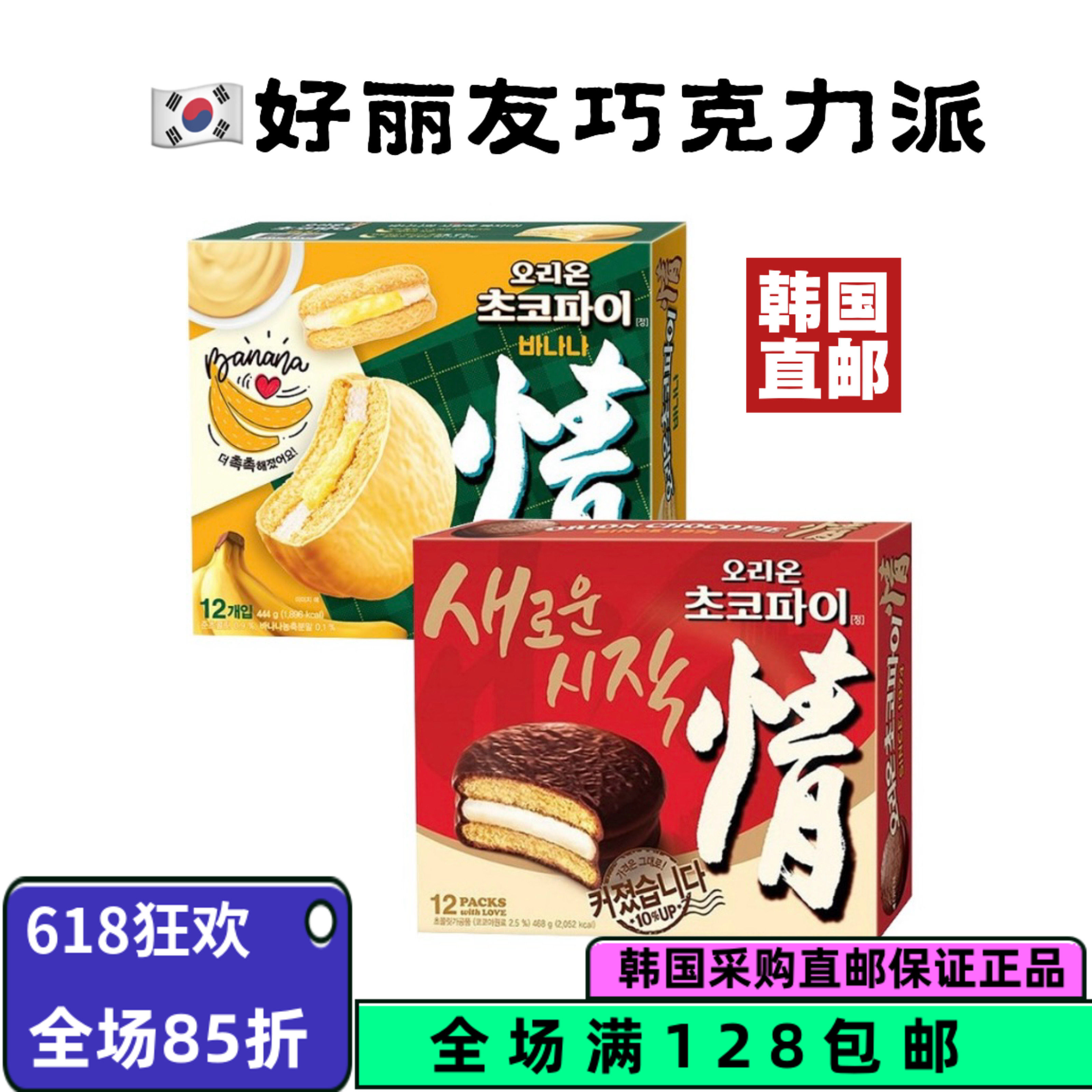 韩国直邮蛋糕好丽友巧克力派468g情派奶油香蕉夹心零食休闲食品