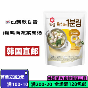 【韩国直邮】CJ白雪浓缩蔬菜鸡汤凤尾鱼汤牛骨汤便携鲜美好喝80g