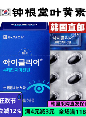 韩国直邮钟根堂叶黄素胶囊复合维生素AEDB+锌全家亮眼缓疲劳30粒