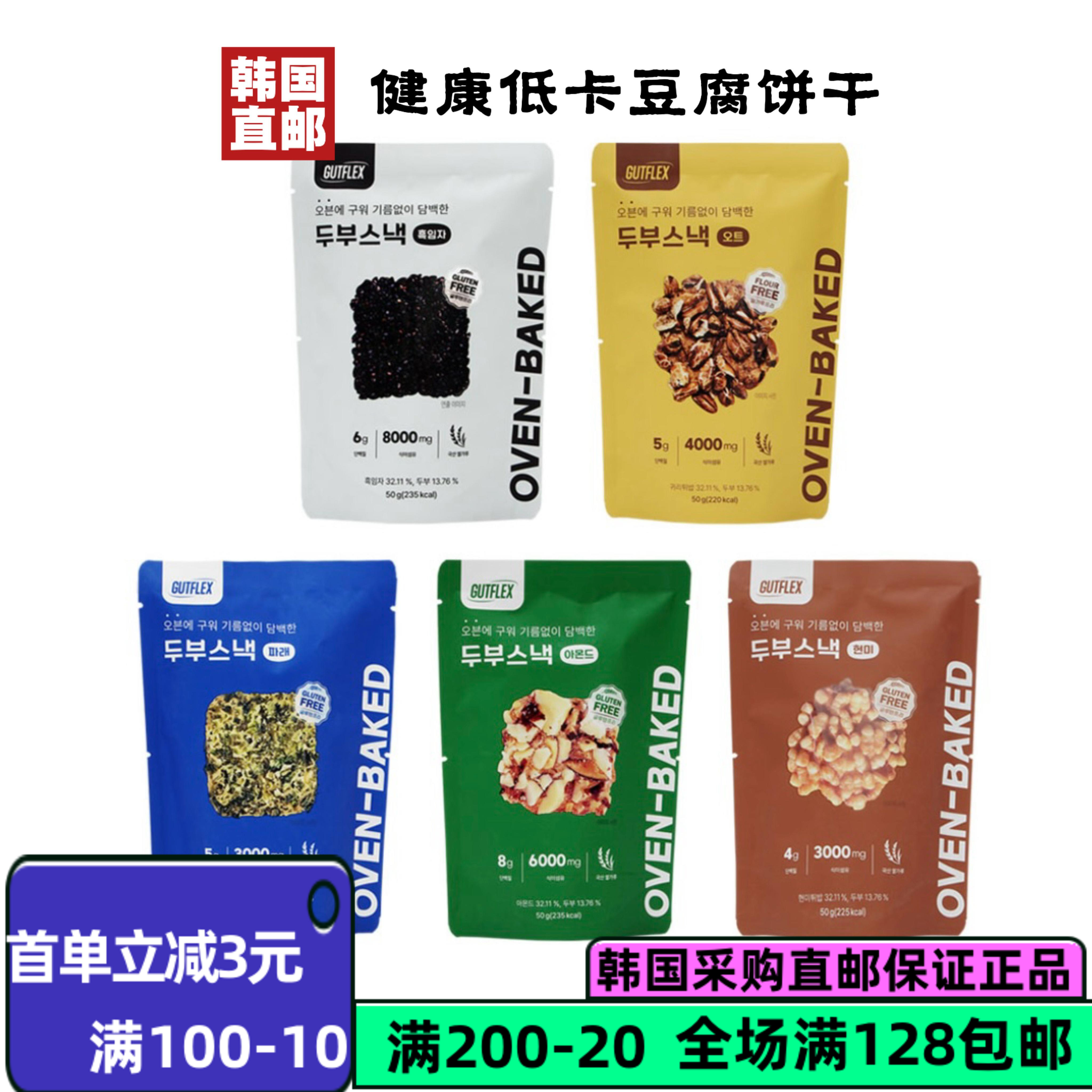 【韩国直邮】GUTFLEX豆腐饼干扁桃仁海苔燕麦糙米黑芝麻休闲零食