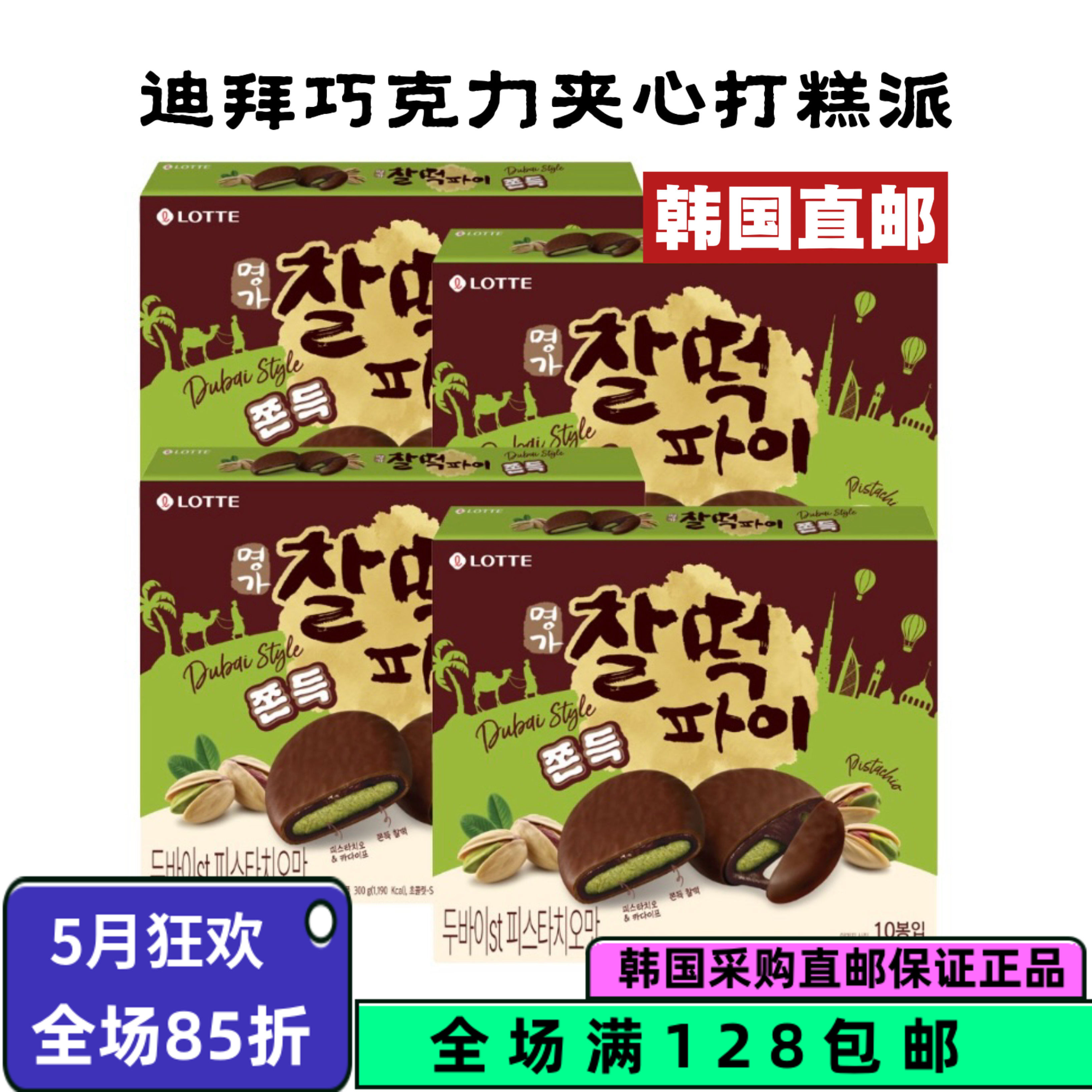 韩国直邮乐天迪拜巧克力夹心打糕派糯米饼夹心年糕派麻薯小零食