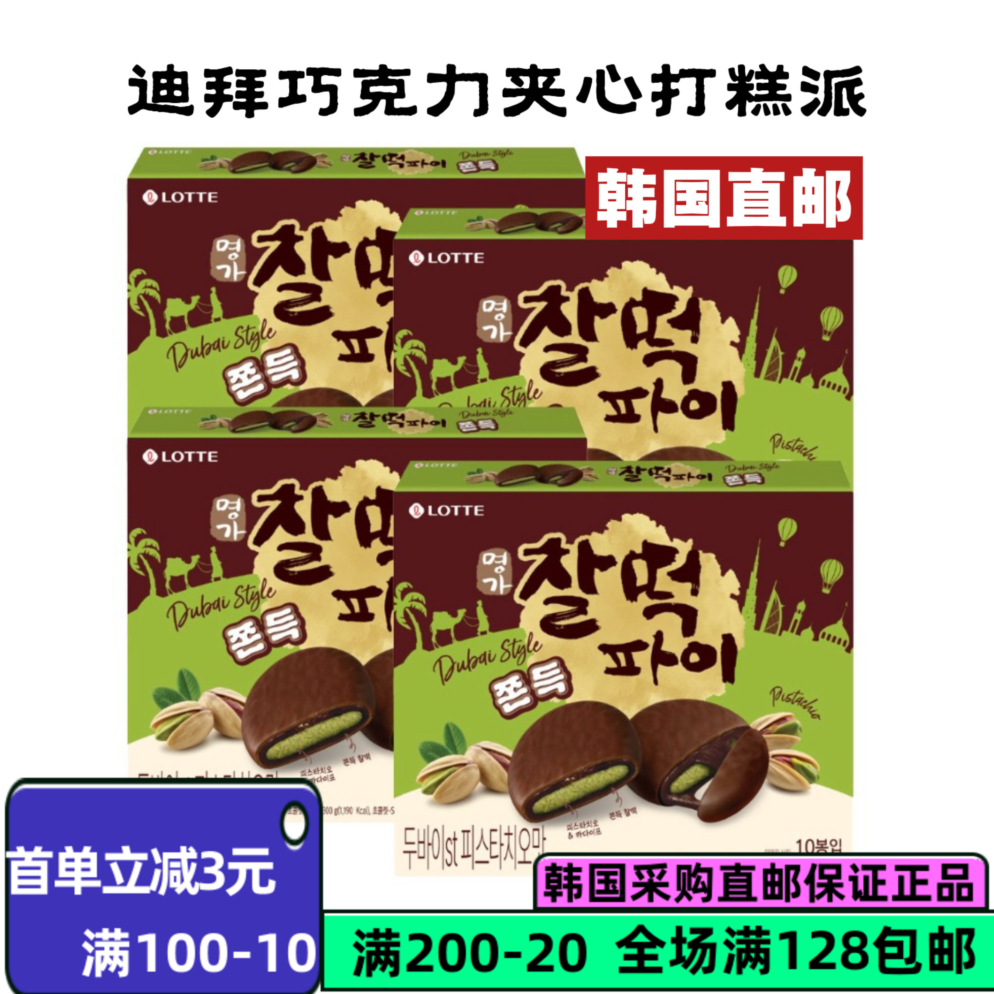 韩国直邮乐天迪拜巧克力夹心打糕派糯米饼夹心年糕派麻薯小零食