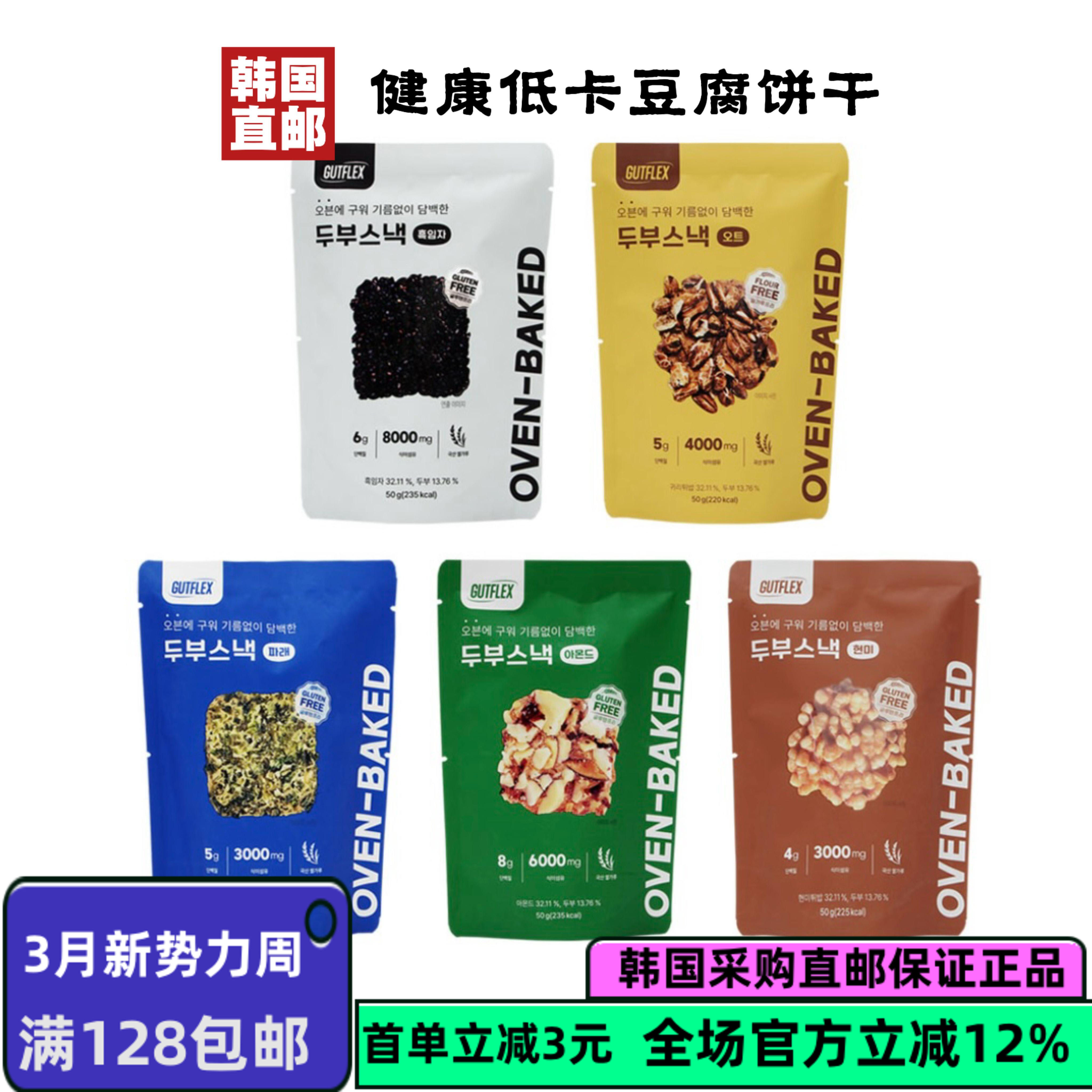 【韩国直邮】GUTFLEX豆腐饼干扁桃仁海苔燕麦糙米黑芝麻休闲零食