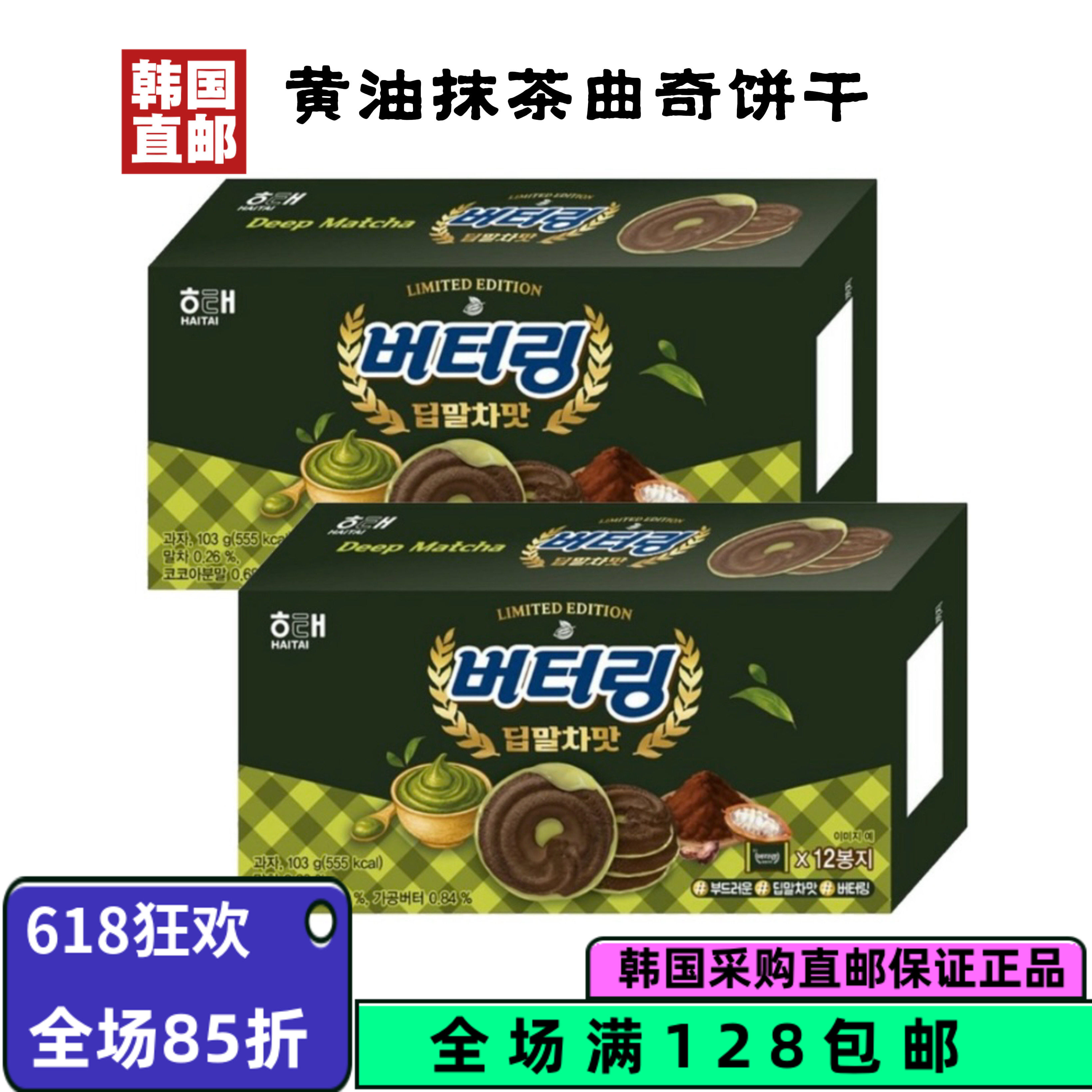 【韩国直邮】 零食 海太黄油抹茶曲奇饼干 松脆下午茶饱腹