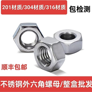 整盒201304不锈钢六角螺母