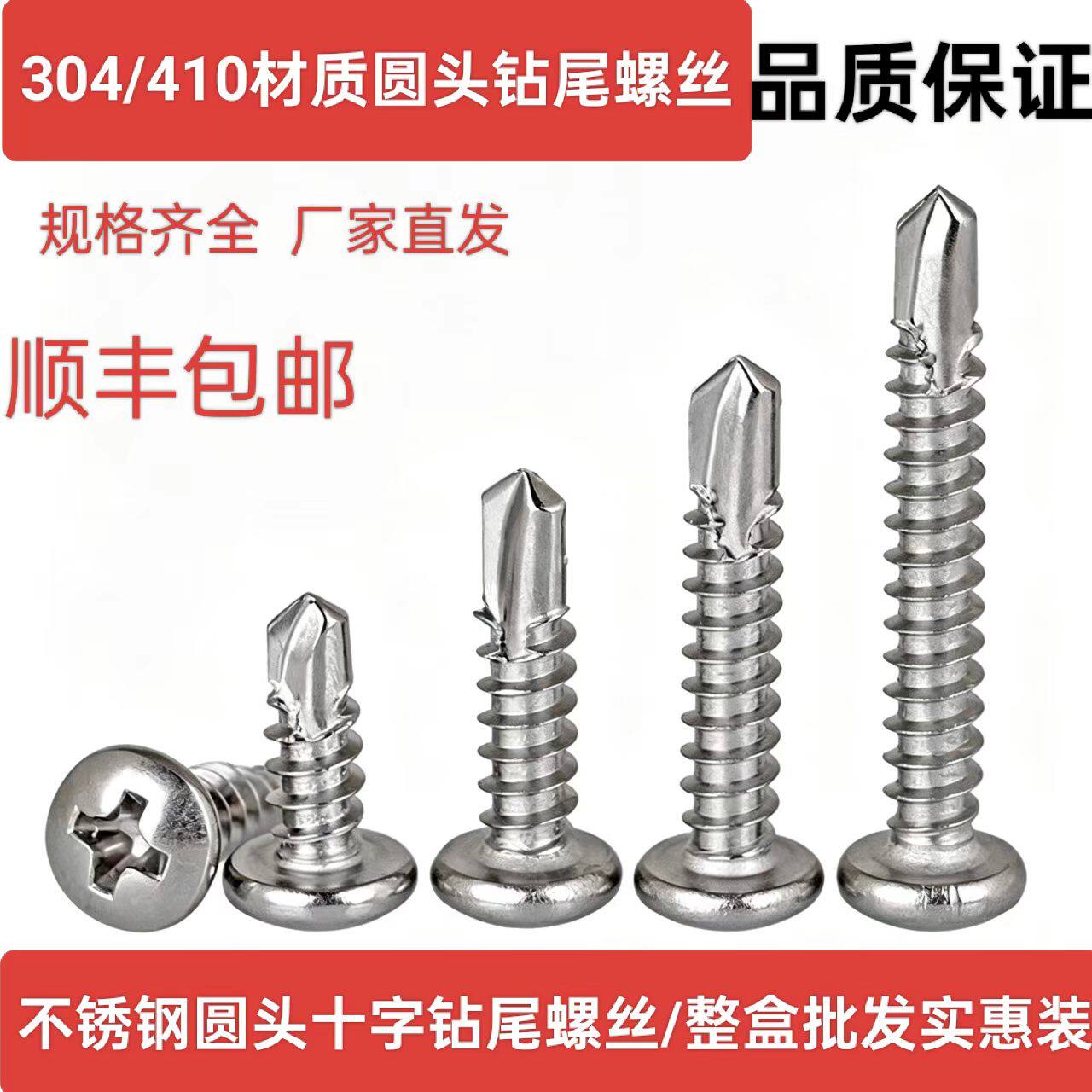 不锈钢盘头圆头钻尾螺丝钉