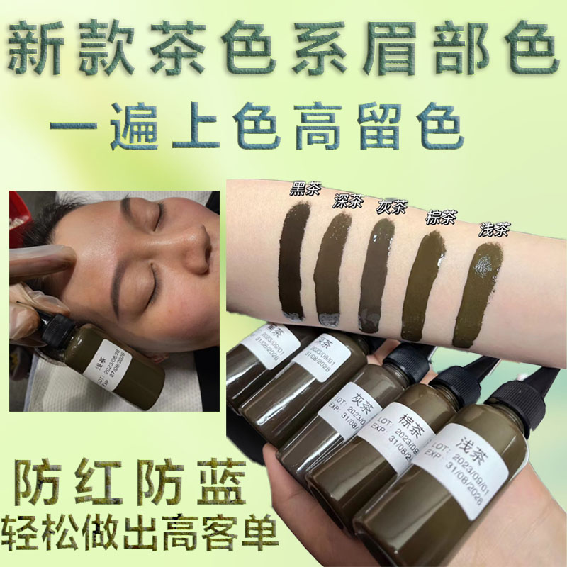 纹绣色料茶色系列雾眉纯植物色乳