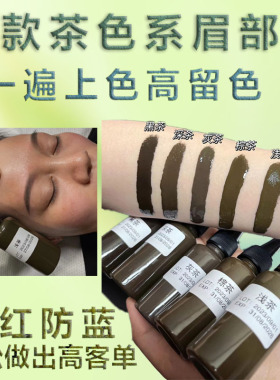 纹绣色料茶色系列雾眉纯植物色乳