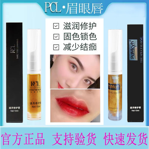 PCL纹眉毛眼线唇部通用金箔修护膏半永久修复剂纹绣精华乳零结痂