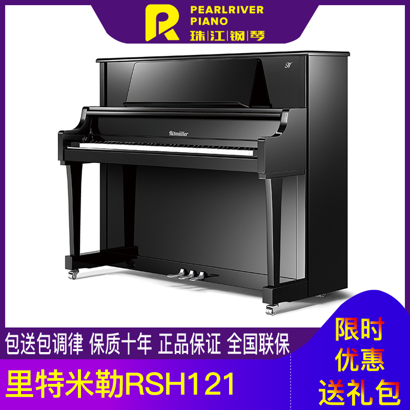 珠江里特米勒旗舰官方RSH121高端家用专业考级演奏钢琴广州地区