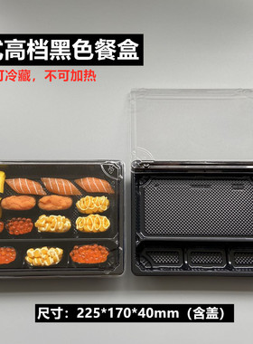 日式一次性纯黑色4格寿司刺身沙拉日料轻食商务套餐饭外卖打包盒