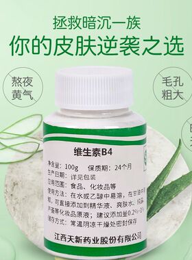 维生素B4粉末化妆品原料提亮嫩肤