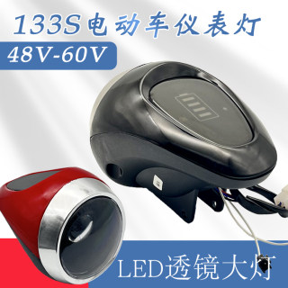 电动车电量显示仪表灯电瓶车133大灯48v60v灯头led照明透镜前大灯