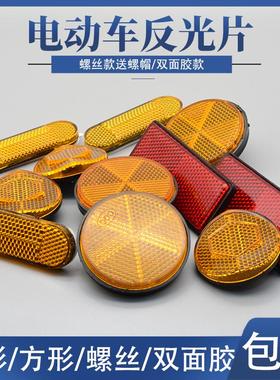 电动车自行车反光片反光牌圆形方形粘贴反光装饰片红黄色光反射器