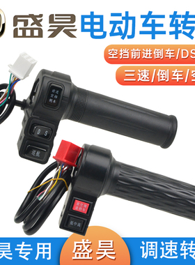 盛昊电动三轮车转把盛昊篷车四轮车油门加速器调速器空挡倒车DS