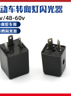 电动车闪光器有声三轮车蜂鸣闪光器蜂鸣器60v12V48V转向灯转弯灯