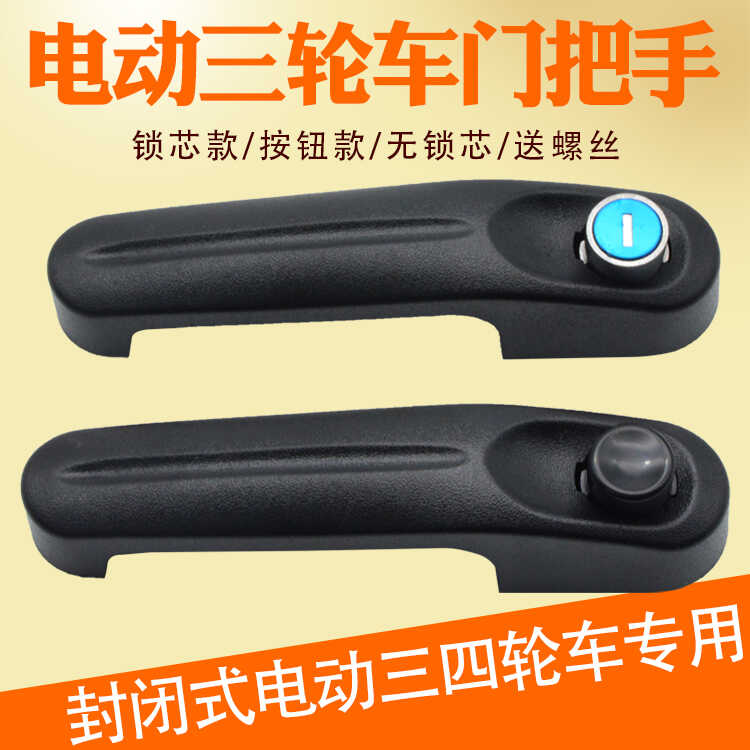 封闭式四轮车门把手拉手通用
