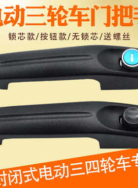 封闭式四轮车门把手拉手通用