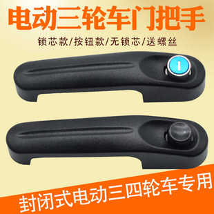 封闭式 电动三轮车四轮车门把手拉手门锁海宝金博淮海宗申门把手锁