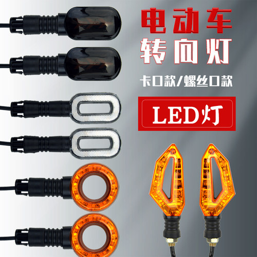 电动车led转向灯48v/60v国标改装