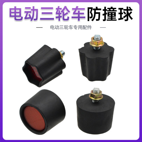电动三轮车配件大全防撞球