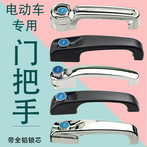 电动三轮车门把手拉手锁芯通用