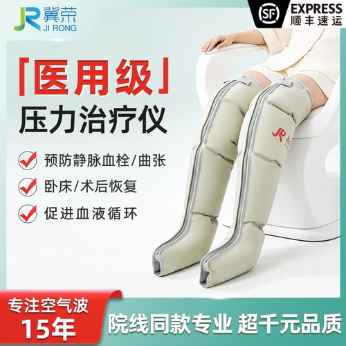 【静脉疏通】冀荣医用气压理疗仪