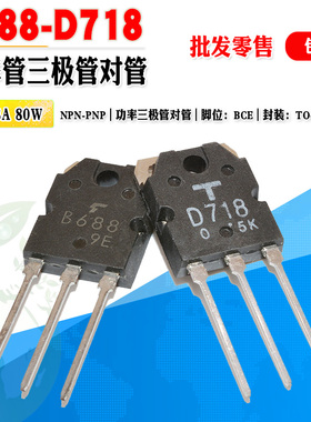 【批量1.8元】 2SB688 2SD718 B688 D718 TO-3P 大功率三极管对管