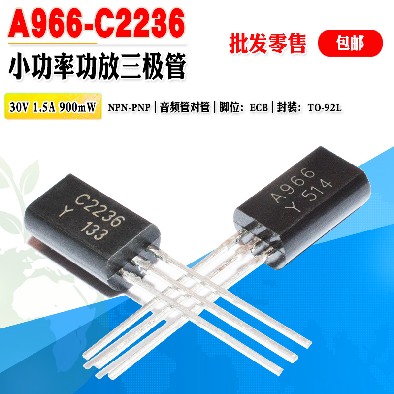 小功率功率管A966C2236三极管