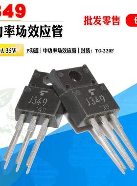 批量1.3】2SJ349 J349 P沟道MOS管中功率管 TO-220F 60V 质量保证