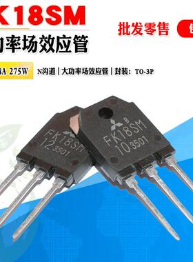 批量2.1】FK18SM-12 FK18SM-10 FK18SM N沟MOS功率管TO3P质量保证