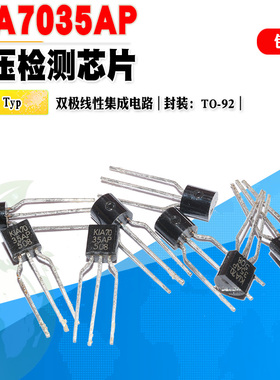 批量0.6】 KIA7035AP 电压检测芯片 TO-92 3.5V电压 质量保证