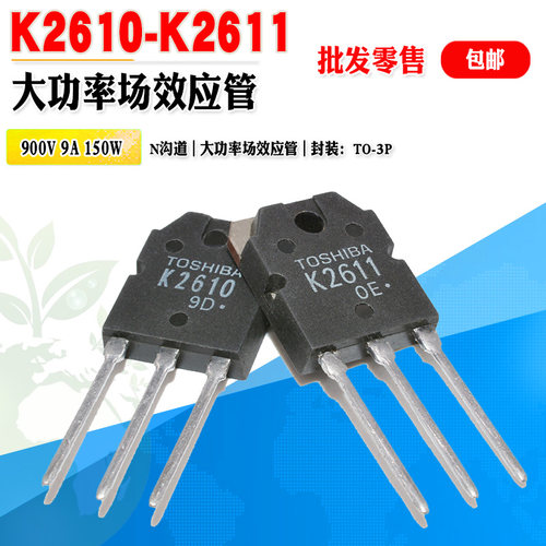 东芝场效应管K2610K2611N沟道