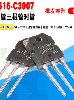 【批量2.5元】 2SC3907 2SA1516 C3907 A1516 TO-3P 大功率三极管